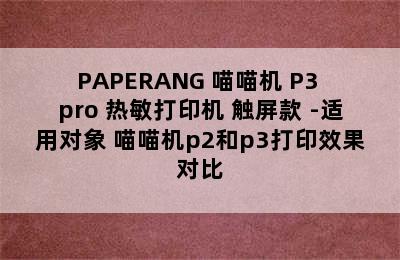 PAPERANG 喵喵机 P3 pro 热敏打印机 触屏款 -适用对象 喵喵机p2和p3打印效果对比